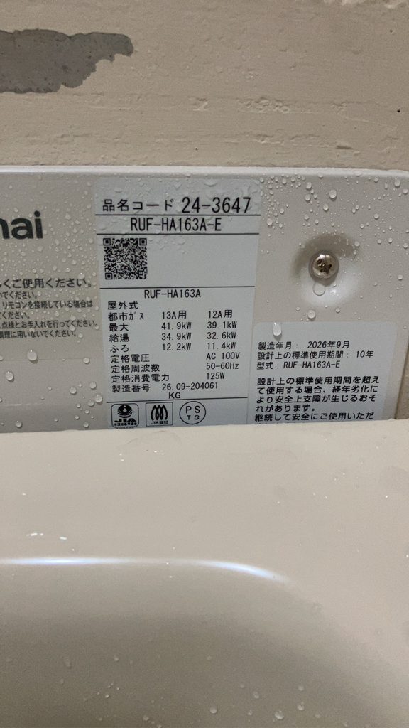 松戸市の団地に新規設置したリンナイ壁貫通タイプ給湯器 RUF-HA163A-E